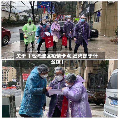 关于【高湾地区疫情卡点,高湾属于什么区】-第3张图片