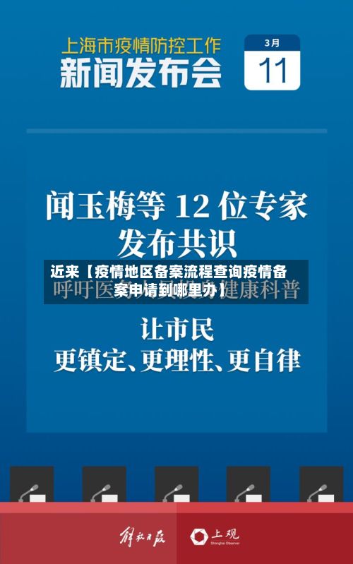 近来【疫情地区备案流程查询疫情备案申请到哪里办】