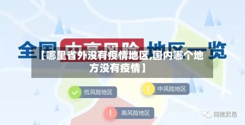 【哪里省外没有疫情地区,国内哪个地方没有疫情】