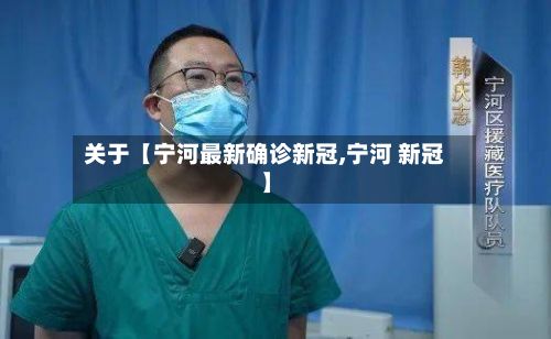关于【宁河最新确诊新冠,宁河 新冠】-第2张图片