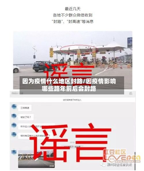 因为疫情什么地区封路/因疫情影响哪些路年前后会封路