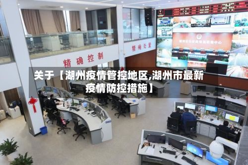 关于【湖州疫情管控地区,湖州市最新疫情防控措施】