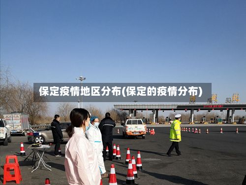 保定疫情地区分布(保定的疫情分布)