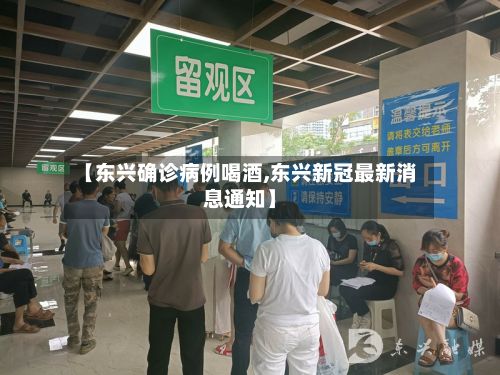 【东兴确诊病例喝酒,东兴新冠最新消息通知】