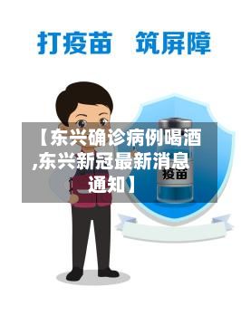 【东兴确诊病例喝酒,东兴新冠最新消息通知】-第2张图片