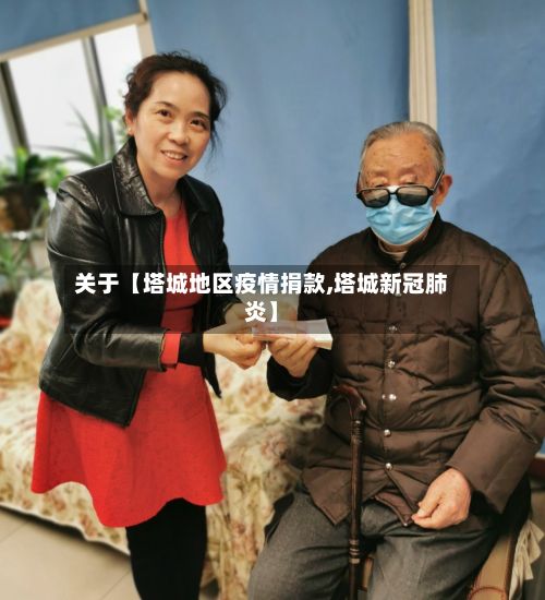关于【塔城地区疫情捐款,塔城新冠肺炎】-第3张图片