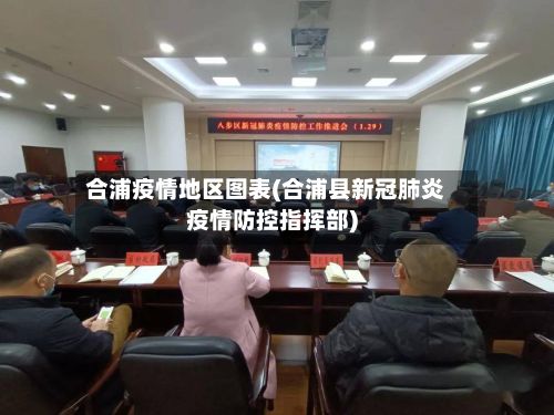 合浦疫情地区图表(合浦县新冠肺炎疫情防控指挥部)-第2张图片