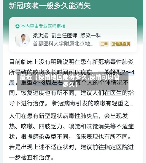 最近【疫情地区能待多久,疫情可以管多久】-第3张图片