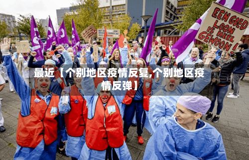 最近【个别地区疫情反复,个别地区疫情反弹】-第3张图片