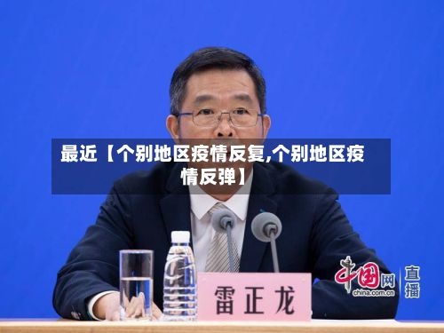 最近【个别地区疫情反复,个别地区疫情反弹】