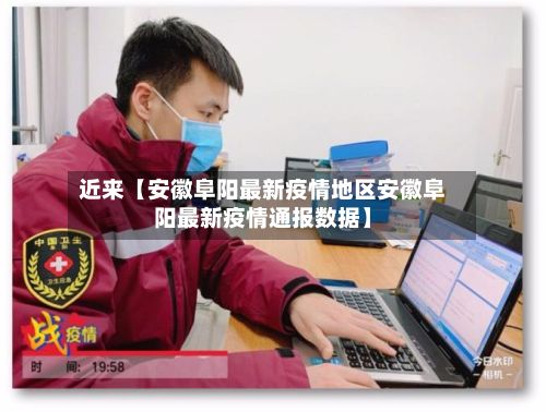 近来【安徽阜阳最新疫情地区安徽阜阳最新疫情通报数据】
