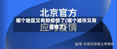 哪个地区又有新疫情了(哪个城市又有疫情了)