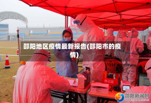 邵阳地区疫情最新报告(邵阳市的疫情)-第2张图片