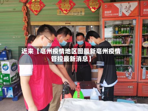 近来【亳州疫情地区图最新亳州疫情管控最新消息】-第2张图片