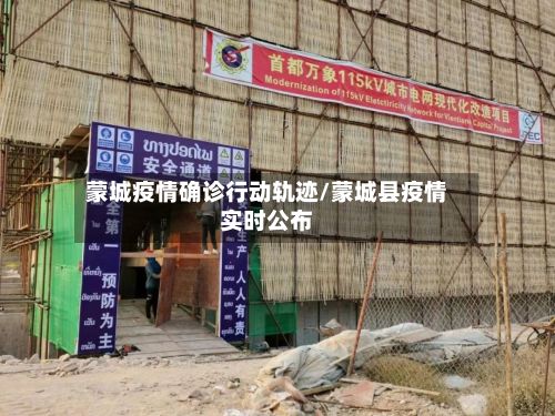 蒙城疫情确诊行动轨迹/蒙城县疫情实时公布