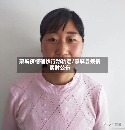 蒙城疫情确诊行动轨迹/蒙城县疫情实时公布-第2张图片