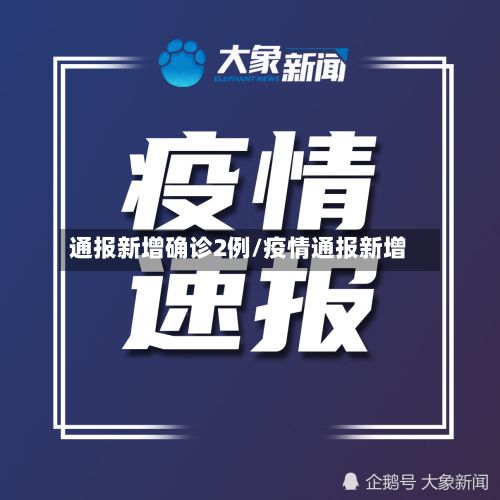 通报新增确诊2例/疫情通报新增-第2张图片