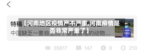 【河南地区疫情严不严重,河南疫情是否非常严重了】-第1张图片