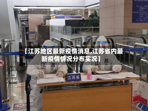【江苏地区最新疫情消息,江苏省内最新疫情情况分布实况】-第1张图片