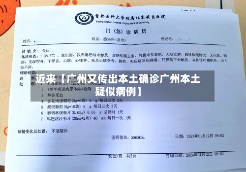 近来【广州又传出本土确诊广州本土疑似病例】-第3张图片