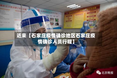 近来【石家庄疫情确诊地区石家庄疫情确诊人员行程】