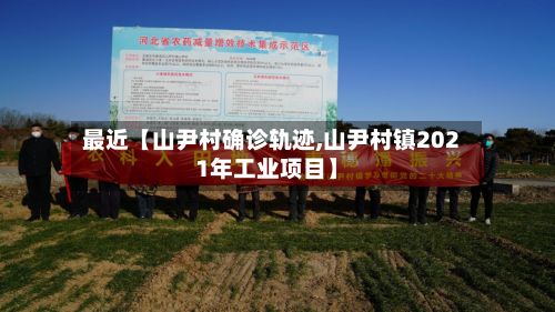 最近【山尹村确诊轨迹,山尹村镇2021年工业项目】-第2张图片