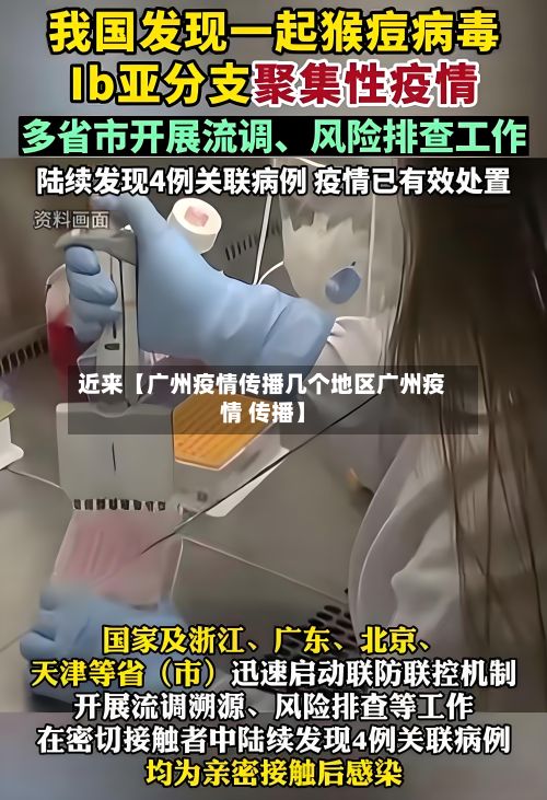 近来【广州疫情传播几个地区广州疫情 传播】-第3张图片