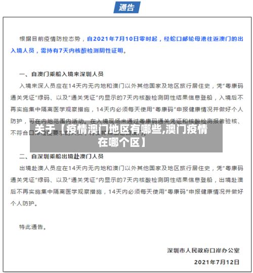 关于【疫情澳门地区有哪些,澳门疫情在哪个区】