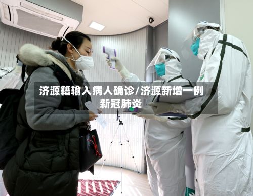 济源籍输入病人确诊/济源新增一例新冠肺炎