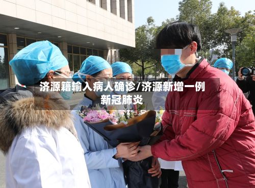 济源籍输入病人确诊/济源新增一例新冠肺炎-第2张图片