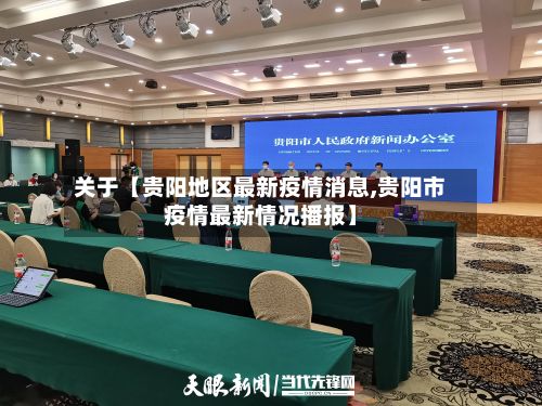 关于【贵阳地区最新疫情消息,贵阳市疫情最新情况播报】