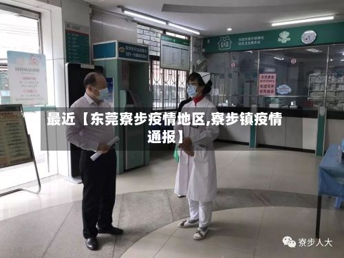 最近【东莞寮步疫情地区,寮步镇疫情通报】-第2张图片