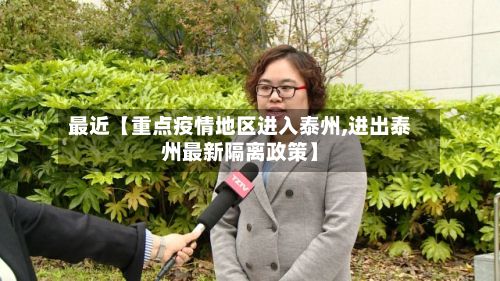最近【重点疫情地区进入泰州,进出泰州最新隔离政策】-第1张图片