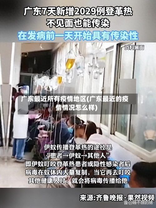 广东最近所有疫情地区(广东最近的疫情情况怎么样)