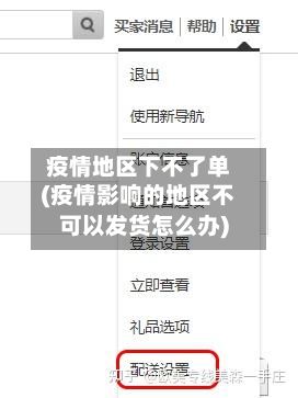 疫情地区下不了单(疫情影响的地区不可以发货怎么办)-第2张图片
