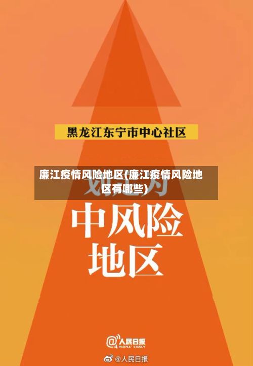 廉江疫情风险地区(廉江疫情风险地区有哪些)-第2张图片