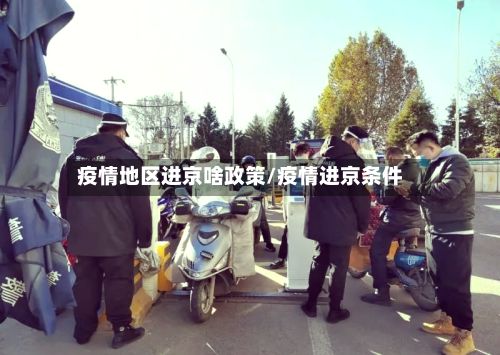 疫情地区进京啥政策/疫情进京条件-第3张图片