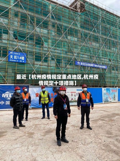 最近【杭州疫情规定重点地区,杭州疫情规定十项措施】-第1张图片