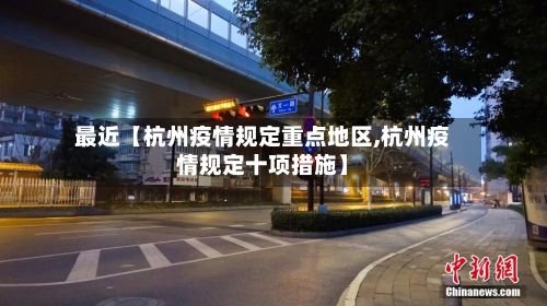 最近【杭州疫情规定重点地区,杭州疫情规定十项措施】-第2张图片