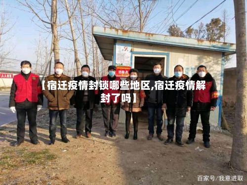 【宿迁疫情封锁哪些地区,宿迁疫情解封了吗】