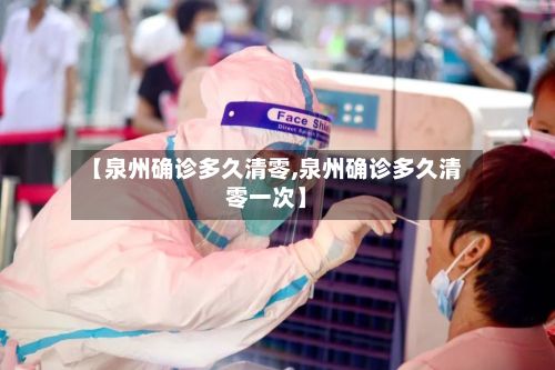 【泉州确诊多久清零,泉州确诊多久清零一次】-第2张图片