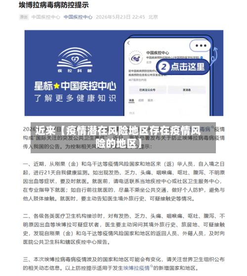 近来【疫情潜在风险地区存在疫情风险的地区】-第2张图片