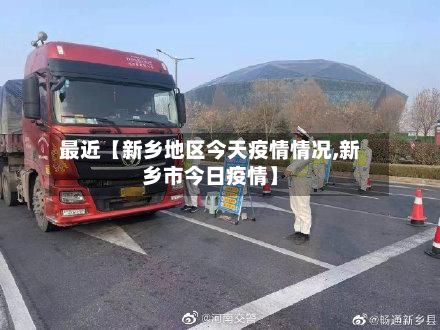 最近【新乡地区今天疫情情况,新乡市今日疫情】