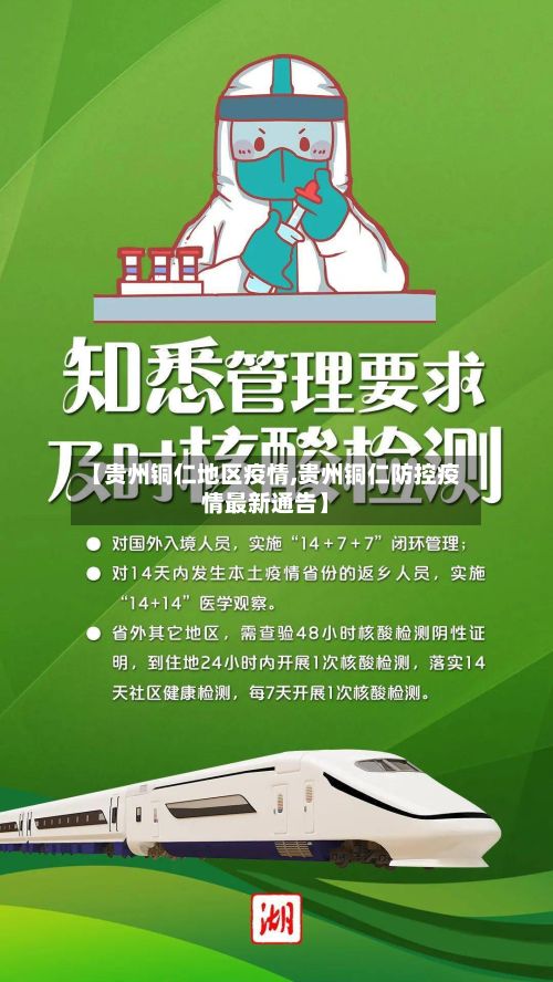 【贵州铜仁地区疫情,贵州铜仁防控疫情最新通告】