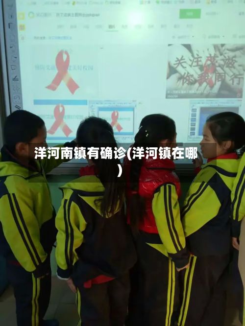 洋河南镇有确诊(洋河镇在哪)