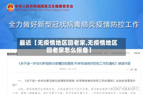 最近【无疫情地区回老家,无疫情地区回老家怎么报备】-第3张图片