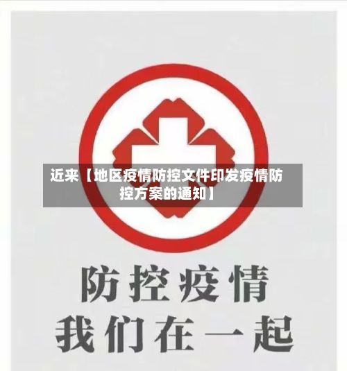 近来【地区疫情防控文件印发疫情防控方案的通知】-第3张图片