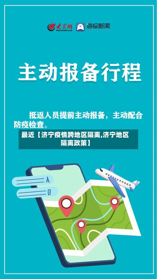 最近【济宁疫情跨地区隔离,济宁地区隔离政策】-第2张图片
