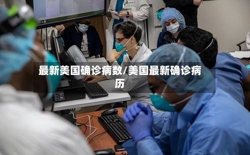 最新美国确诊病数/美国最新确诊病历