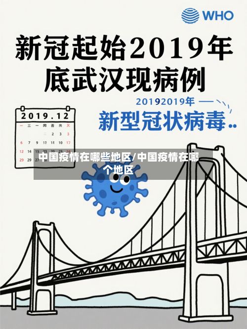 中国疫情在哪些地区/中国疫情在哪个地区